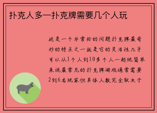 扑克人多—扑克牌需要几个人玩
