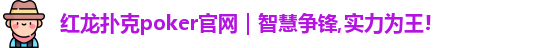 红龙扑克